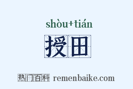 授田是什么意思的图片